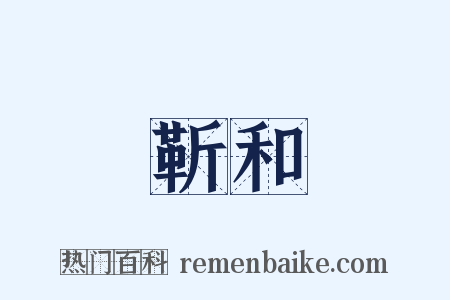 靳和是什么意思的图片